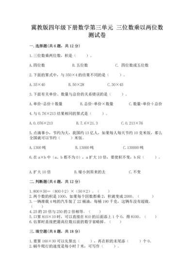 冀教版四年级下册数学第三单元 三位数乘以两位数 测试卷附完整答案（夺冠）.docx