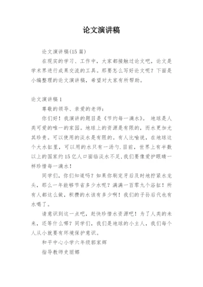 论文演讲稿精选.docx