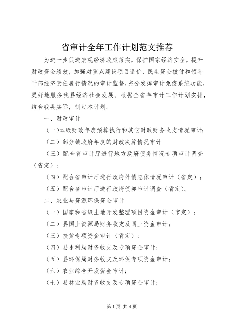 省审计全年工作计划范文推荐.docx