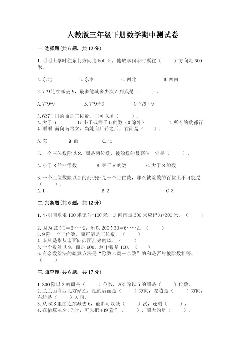 人教版三年级下册数学期中测试卷(轻巧夺冠).docx