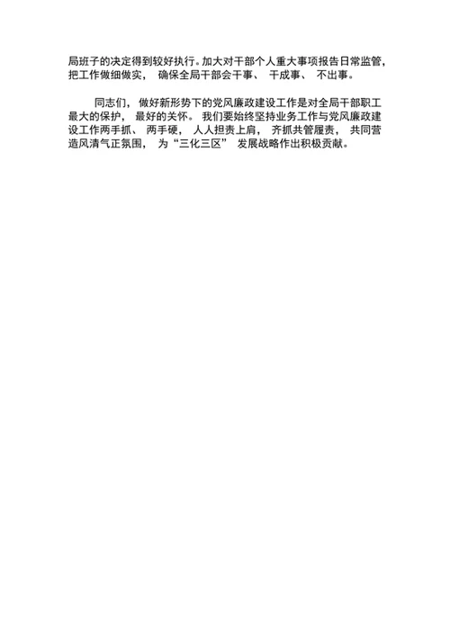 党风廉政建设主题教育党课讲话稿word文档