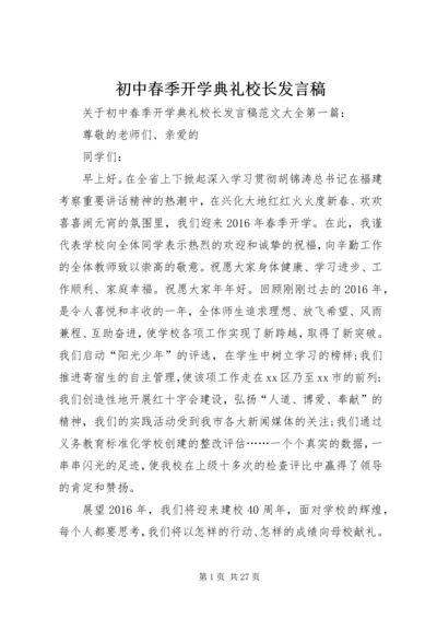 初中春季开学典礼校长发言稿 (2).docx