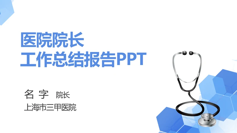 蓝色简约医院院长工作总结报告动态PPT