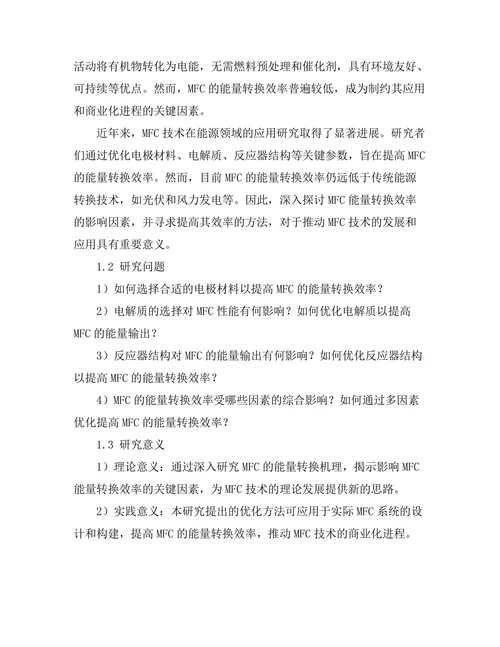 微生物燃料电池的能量转换效率研究