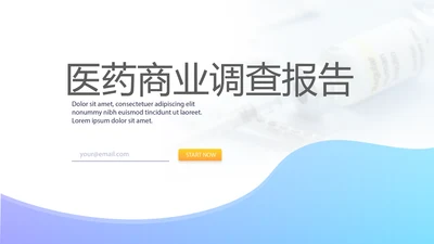 蓝色大气医药商业调查报告动态PPT