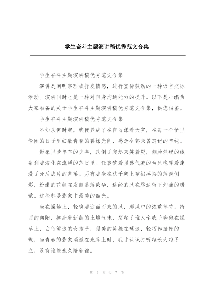 学生奋斗主题演讲稿优秀范文合集.docx