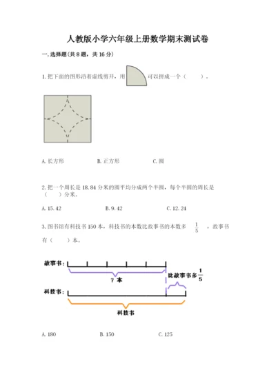 人教版小学六年级上册数学期末测试卷精品（完整版）.docx