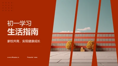 初一学习生活指南