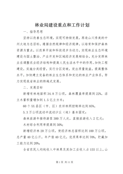 林业局建设重点和工作计划.docx