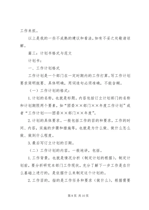 篇一：工作计划格式及范文 (4).docx