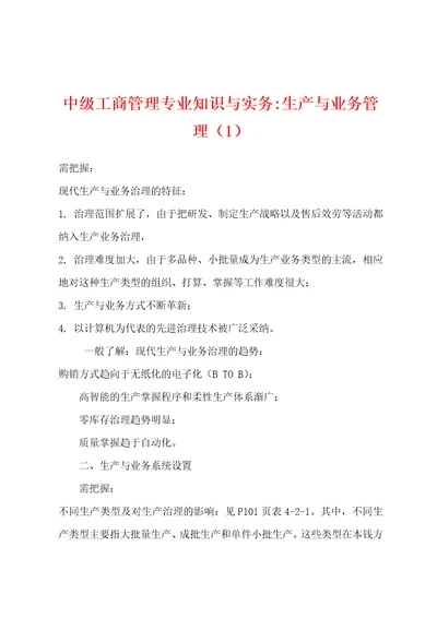 中级工商管理专业知识与实务生产与业务管理1