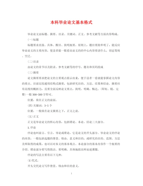 2023年本科毕业论文基本格式.docx