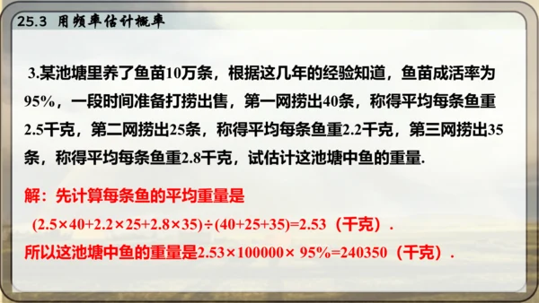 人教版数学九年级上册25.3 用频率估计概率课件课件（共25张PPT）