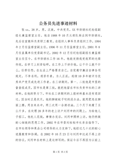 公务员先进事迹材料.docx