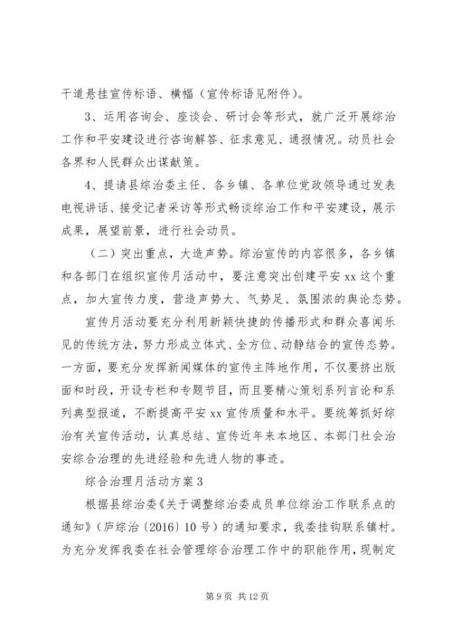 综合治理月活动方案.docx