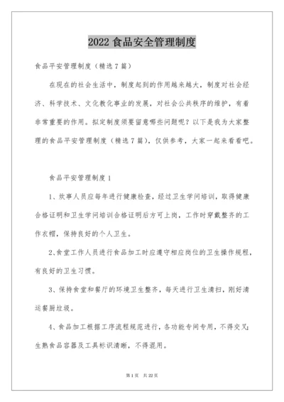 食品安全管理制度_5.docx