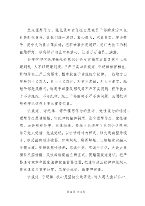 坚守信仰信念增强规矩意识讨论发言稿范文.docx