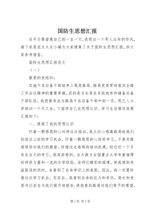 国防生思想汇报.docx