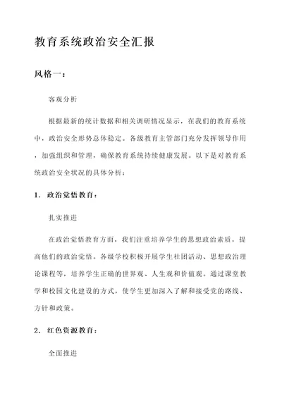 教育系统政治安全汇报