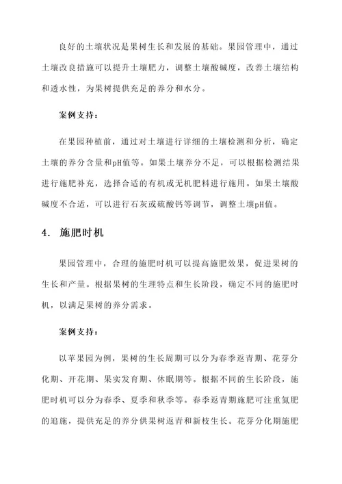 果园管理与施肥方案