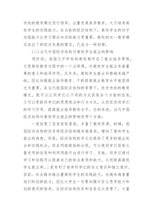 当代中国经济结构视阈下高校就业问题浅谈论文.docx