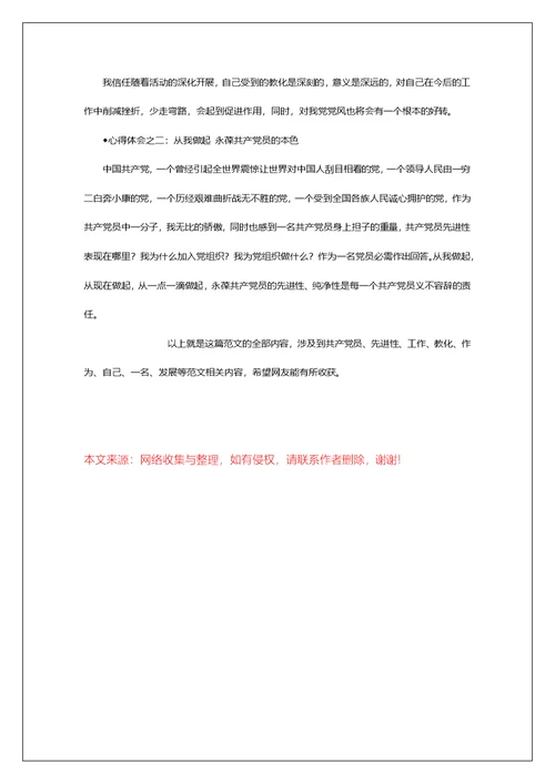 优秀范文：保先教化心得体会（环保局版）