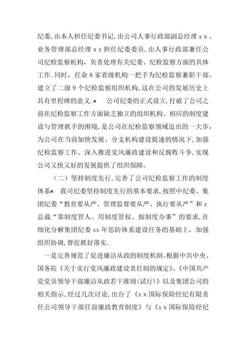 在公司纪检监察工作会议上的报告.docx