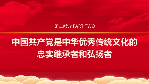 从历史维度看第二个结合党课PPT课件