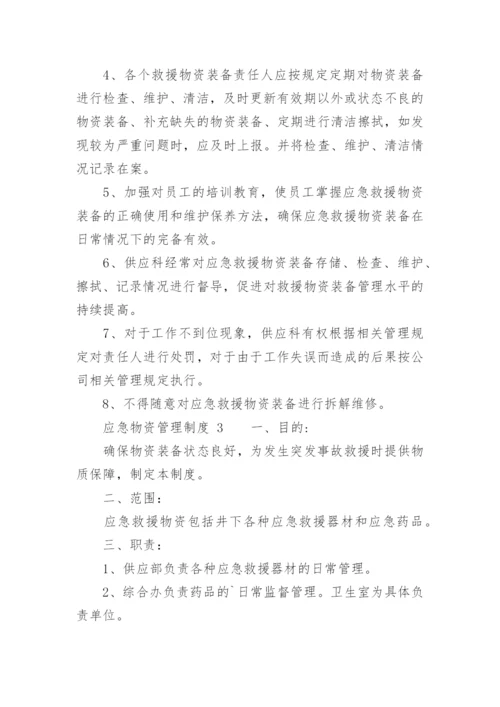 应急物资管理制度_7.docx