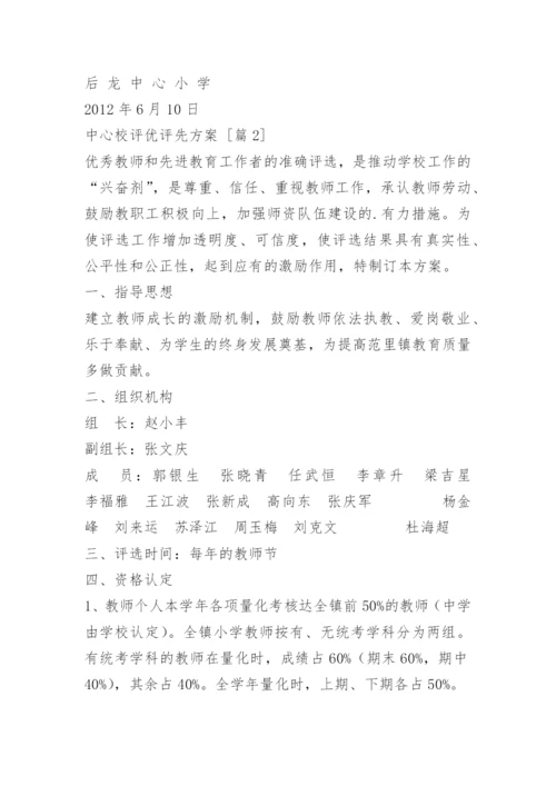 中心校评优评先方案.docx