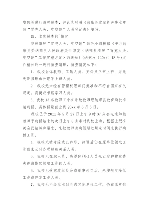 学校吃空饷自查自纠报告.docx