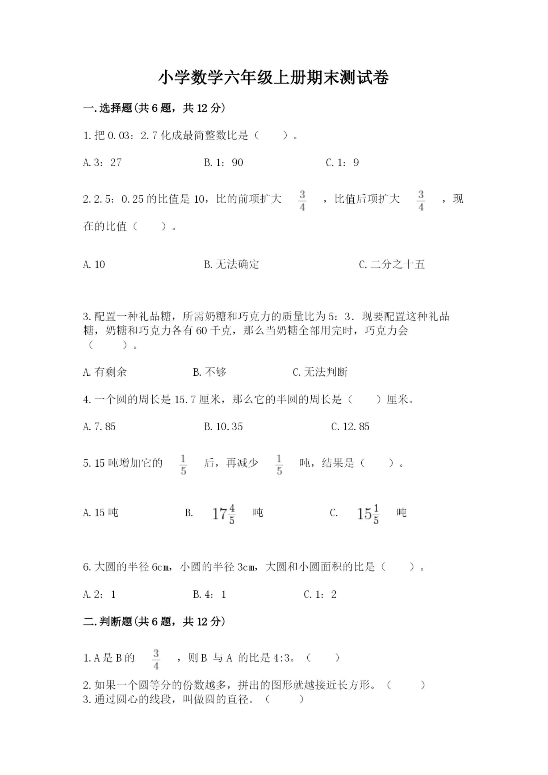 小学数学六年级上册期末测试卷及答案【各地真题】.docx