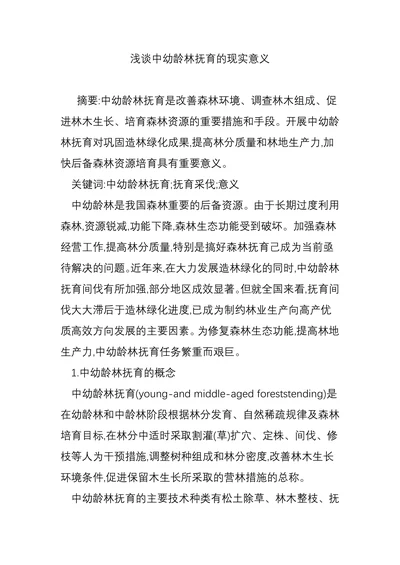 浅谈中幼龄林抚育的现实意义