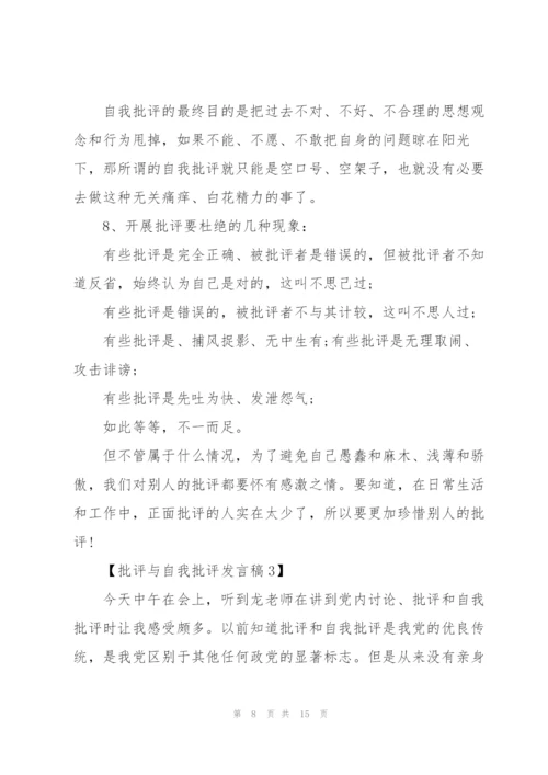 激励人心的批评与自我批评发言稿五篇.docx