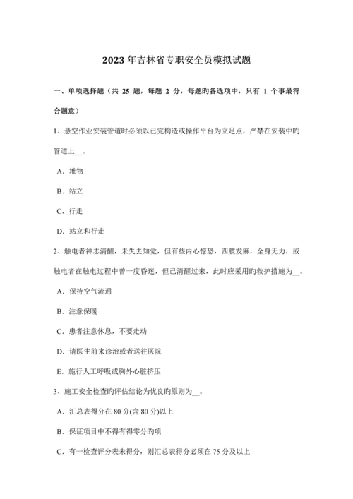 2023年吉林省专职安全员模拟试题.docx