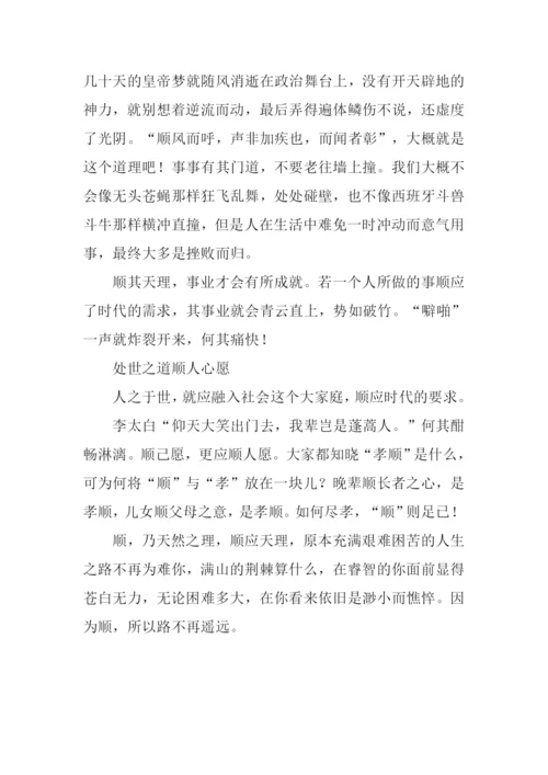 以顺为话题作文800字.docx