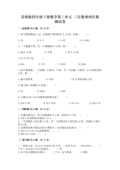 苏教版四年级下册数学第三单元 三位数乘两位数 测试卷【名师推荐】.docx