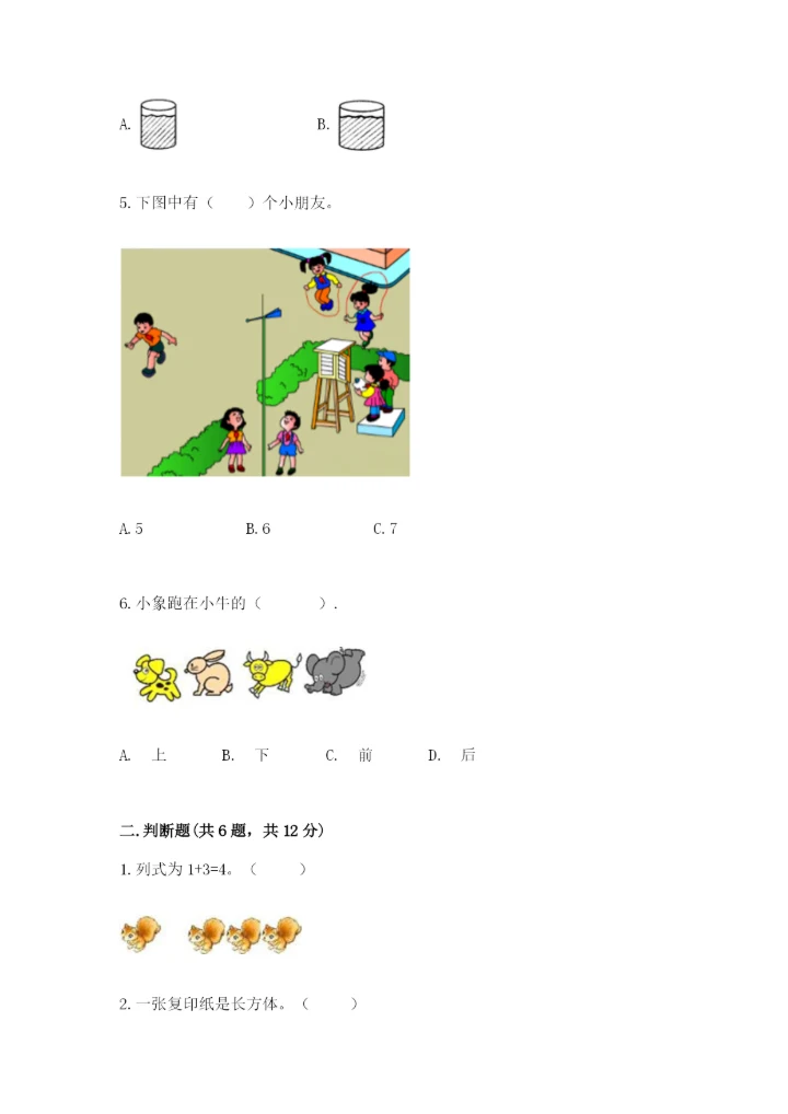 一年级上册数学期中测试卷含答案（能力提升）.docx