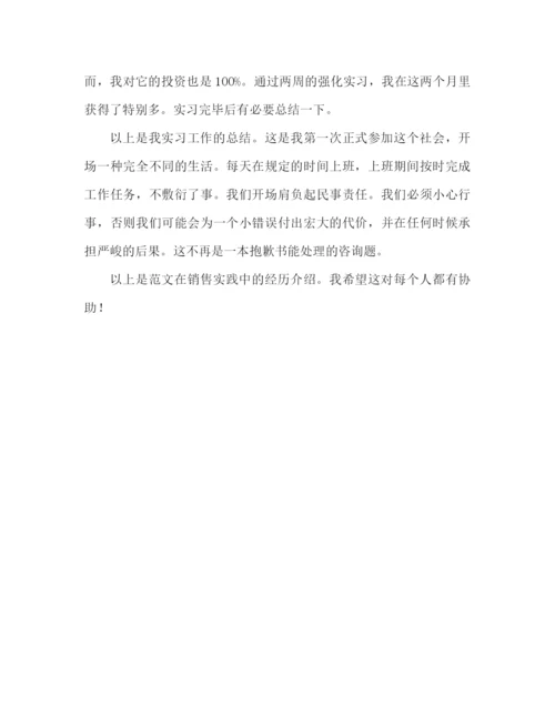 精编之销售实习心得体会范文（通用）.docx