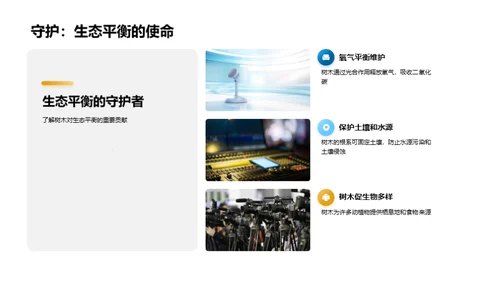 树木生命与绿化行动