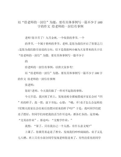 以“给老师的一封信为题，要有具体事例写一篇不少于500字的作文给老师的一封信有事例