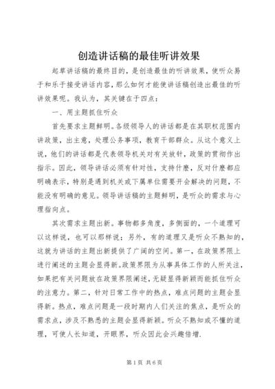 创造讲话稿的最佳听讲效果.docx