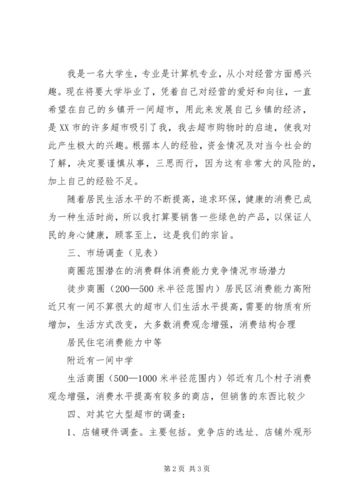 百货批发计划书 (3).docx