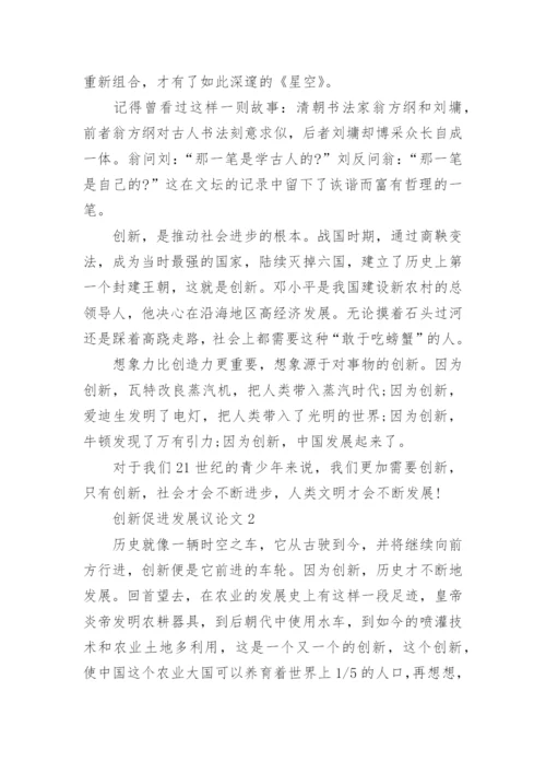 创新促进发展议论文.docx