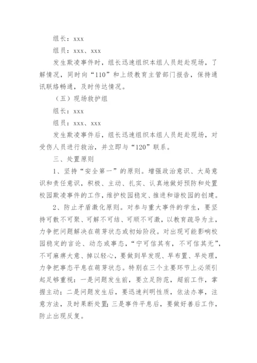 小学防欺凌工作方案.docx