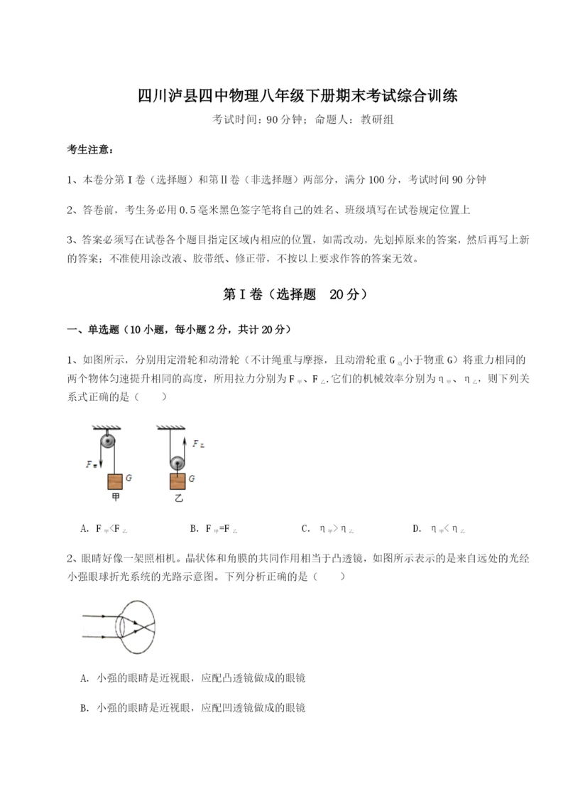 滚动提升练习四川泸县四中物理八年级下册期末考试综合训练试卷（详解版）.docx