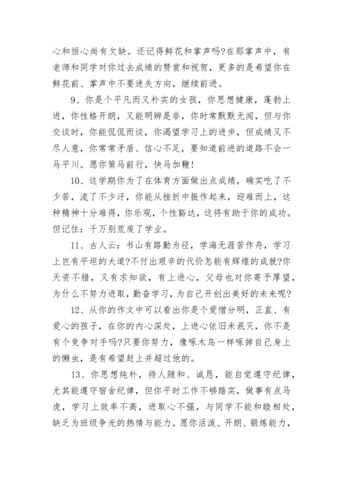小学生综合素质评语大全.docx
