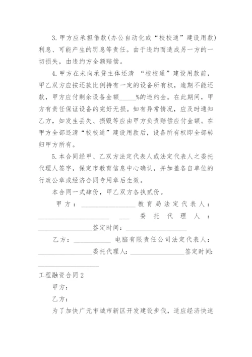 工程融资合同.docx