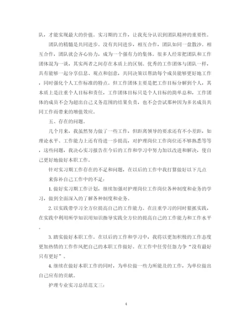 精编之护理专业实习总结范文3篇.docx