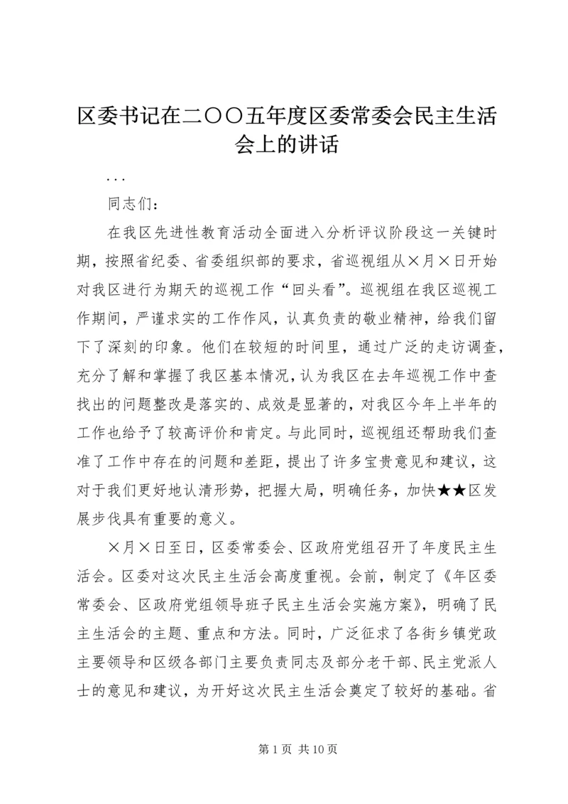 区委书记在二○○五年度区委常委会民主生活会上的讲话.docx